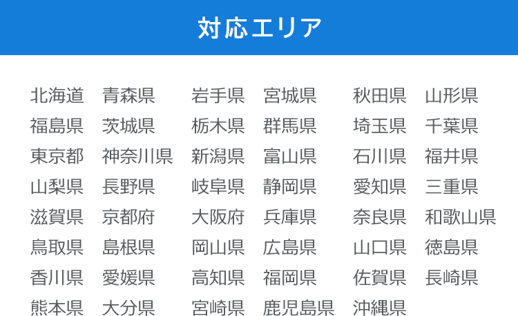 対応エリア