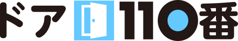 ドア110番