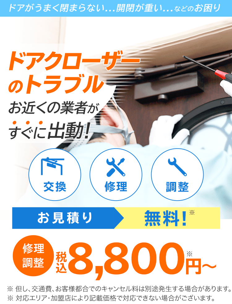 ドアクローザーのトラブル　お近くの業者がすぐに出動