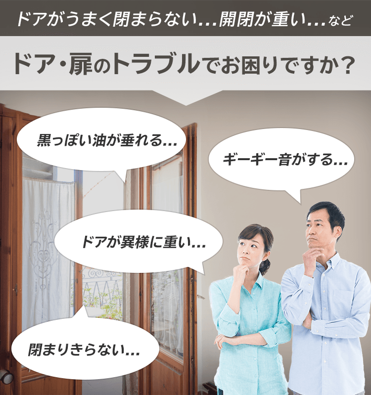ドア・扉のトラブルでお困りですか？